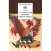 Детская книга "ШБ Салтыков-Щедрин. История одного города" - 360 руб. Серия: Школьная библиотека, Артикул: 5200040