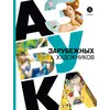 Детская книга "Азбука зарубежных художников" - 630 руб. Серия: Просто об искусстве, Артикул: 5900084