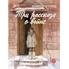 Детская книга "ВД Крапивин. Три рассказа о войне" - 390 руб. Серия: Военное детство , Артикул: 5800832