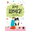 Детская книга "Ухаживаю за питомцем. Хочу щенка!" - 510 руб. Серия: Книжные новинки, Артикул: 5330001