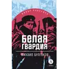 Детская книга "ЖК Булгаков. Белая гвардия" - 430 руб. Серия: 11 класс, Артикул: 5210029