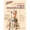 Детская книга "ВД Распутин. Уроки французского" - 450 руб. Серия: Военное детство , Артикул: 5800823