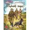 Детская книга "ВД Великанов. Пират, ищи!" - 340 руб. Серия: Военное детство , Артикул: 5800830