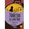 Детская книга "ЖК По. Убийство на улице Морг" - 480 руб. Серия: Живая классика, Артикул: 5210011