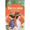 Детская книга "ЖК Шоу. Пигмалион" - 450 руб. Серия: Книжные новинки, Артикул: 5210036
