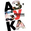 Детская книга "Азбука русских художников" - 630 руб. Серия: Просто об искусстве, Артикул: 5900083