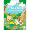 Детская книга "Лева и Лиза в гостях у первобытных людей" - 370 руб. Серия: Обо всем на свете, Артикул: 5320003