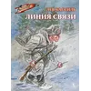 Детская книга "ВД Кассиль. Линия связи" - 440 руб. Серия: Военное детство , Артикул: 5800806