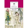 Детская книга "ШБ Куприн. Гранатовый браслет" - 420 руб. Серия: Школьная библиотека, Артикул: 5200126