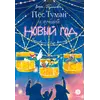Детская книга "Туисова. Пес Туман и лучший Новый год" - 550 руб. Серия: Время сказок, Артикул: 5400471
