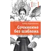 Детская книга "ЛМК Коротовских. Сочинение без шаблона" - 572 руб. Серия: Лауреаты Международного конкурса имени Сергея Михалкова , Артикул: 5400166