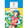 Детская книга "ШБ Крапивин. Кораблики" - 748 руб. Серия: Школьная библиотека, Артикул: 5200317