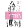 Детская книга "ЛМК Манахова. Двенадцать зрителей" - 464 руб. Серия: Лауреаты Международного конкурса имени Сергея Михалкова , Артикул: 5400116
