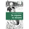 Детская книга "ЛМК Турханов. За горами, за лесами" - 572 руб. Серия: Лауреаты Международного конкурса имени Сергея Михалкова , Артикул: 5400131