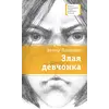 Детская книга "Лановенко В.А. Злая девчонка (эл. книга)" - 179 руб. Серия: Электронные книги, Артикул: 95400167
