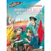 Детская книга "Кассиль Л.А. Дорогие мои мальчишки (эл книга)" - 133 руб. Серия: Электронные книги, Артикул: 95800829