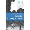 Детская книга "Васильева Н.Б. Смотри страху в глаза (эл. книга)" - 179 руб. Серия: Электронные книги, Артикул: 95400172