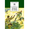 Детская книга "ШБ Богомолов. Момент истины" - 660 руб. Серия: Школьная библиотека, Артикул: 5200260
