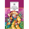 Детская книга "ШБ Булычев. Путешествие Алисы" - 506 руб. Серия: Школьная библиотека, Артикул: 5200277