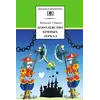 Детская книга "ШБ Губарев. Королевство кривых зеркал" - 319 руб. Серия: Школьная библиотека, Артикул: 5200222