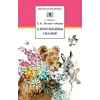 Детская книга "ШБ Мамин-Сибиряк. Аленушкины сказки" - 418 руб. Серия: Школьная библиотека, Артикул: 5200152
