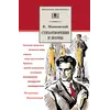 Детская книга "ШБ Маяковский. Стихотворения и поэмы" - 396 руб. Серия: Школьная библиотека, Артикул: 5200171