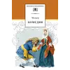 Детская книга "ШБ Мольер. Комедии" - 462 руб. Серия: Школьная библиотека, Артикул: 5200140