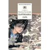 Детская книга "ШБ Надеждина. Партизанка Лара" - 385 руб. Серия: Школьная библиотека, Артикул: 5200210