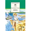 Детская книга "ШБ Осеева. Динка" - 803 руб. Серия: Школьная библиотека, Артикул: 5200237