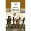 Детская книга "ШБ Твен М. Приключения Тома Сойера" - 528 руб. Серия: Школьная библиотека, Артикул: 5200094