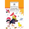 Детская книга "ШБ Токмакова. И настанет веселое утро" - 495 руб. Серия: Школьная библиотека, Артикул: 5200315