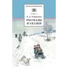 Детская книга "ШБ Ушинский. Рассказы и сказки" - 385 руб. Серия: Школьная библиотека, Артикул: 5200190