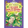 Детская книга "КзК Дмитриев. Сказки про Мушонка и его друзей (тверд переплет)" - 352 руб. Серия: Книга за книгой , Артикул: 5400501