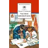 Детская книга "ШБ Сеславинский. Частное пионерское" - 418 руб. Серия: Школьная библиотека, Артикул: 5200008