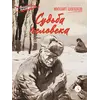 Детская книга "ВД Шолохов. Судьба человека" - 495 руб. Серия: Военное детство , Артикул: 5800822