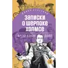 Детская книга "ЖК Дойл. Записки о Шерлоке Холмсе" - 682 руб. Серия: Живая классика, Артикул: 5210024