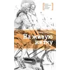 Детская книга "ЛМК Свестен. На живую нитку" - 682 руб. Серия: Лауреаты Международного конкурса имени Сергея Михалкова , Артикул: 5400162