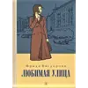 Детская книга "Вигдорова. Любимая улица" - 924 руб. Серия: Пятый переплёт , Артикул: 5400440