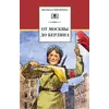 Детская книга "ШБ От Москвы до Берлина (худ. Акишин)" - 693 руб. Серия: Школьная библиотека, Артикул: 5200406