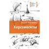 Детская книга "ЛМК Корниенко. Херсонеситы" - 584 руб. Серия: Лауреаты Международного конкурса имени Сергея Михалкова , Артикул: 5400115