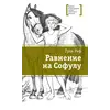 Детская книга "ЛМК Риф. Равнение на Софулу" - 411 руб. Серия: Лауреаты Международного конкурса имени Сергея Михалкова , Артикул: 5400134