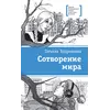 Детская книга "ЛМК Кудрявцева. Сотворение мира" - 572 руб. Серия: Лауреаты Международного конкурса имени Сергея Михалкова , Артикул: 5400123