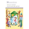 Детская книга "ШБ Зощенко. Рассказы для детей" - 495 руб. Серия: Школьная библиотека, Артикул: 5200176