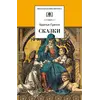 Детская книга "ШБ Гримм. Сказки" - 319 руб. Серия: Школьная библиотека, Артикул: 5200370