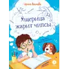 Детская книга "Алымова. Ящерица жарит чипсы" - 846 руб. Серия: Подслушано в школе, Артикул: 5504030