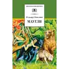 Детская книга "ШБ Киплинг. Маугли" - 407 руб. Серия: Школьная библиотека, Артикул: 5200166