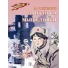 Детская книга "ВД Родимцев. Машенька из Мышеловки" - 495 руб. Серия: Книги о Великой Отечественной Войне, Артикул: 5800809