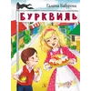Детская книга "НМ Бабурова. Бурквиль" - 638 руб. Серия: Наша марка , Артикул: 5701031