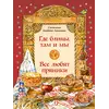 Детская книга "НТ Кайдаш-Лакшина. Где блины, там и мы" - 551 руб. Серия: Наши традиции , Артикул: 5800302