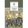 Детская книга "ШБ Вампилов. Утиная охота" - 473 руб. Серия: Школьная библиотека, Артикул: 5200108